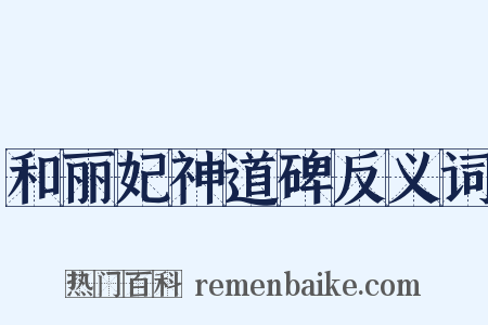 和丽妃神道碑反义词是什么意思的图片